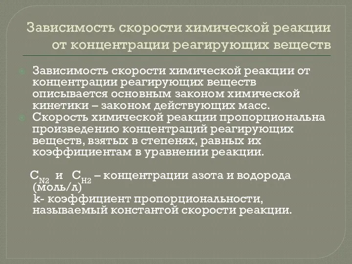 Зависимость скорости химической реакции от концентрации реагирующих веществ Зависимость скорости