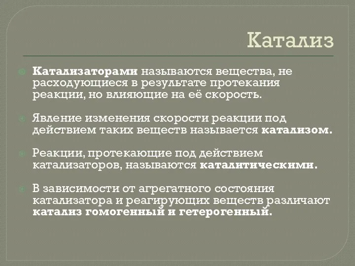 Катализ Катализаторами называются вещества, не расходующиеся в результате протекания реакции,