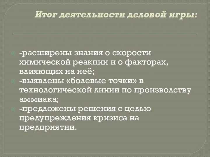 Итог деятельности деловой игры: -расширены знания о скорости химической реакции