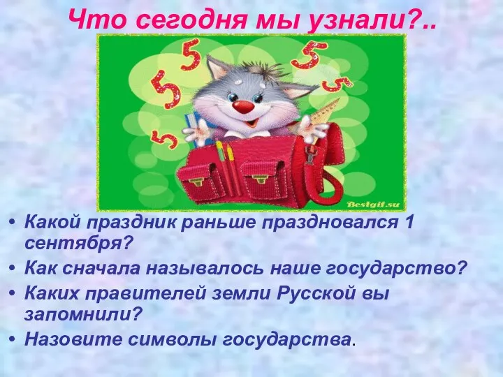 Что сегодня мы узнали?.. Какой праздник раньше праздновался 1 сентября?