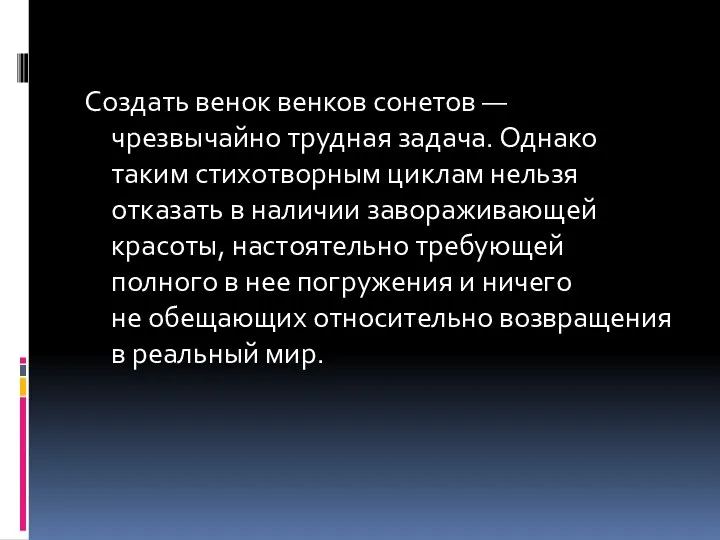 Создать венок венков сонетов — чрезвычайно трудная задача. Однако таким стихотворным циклам нельзя