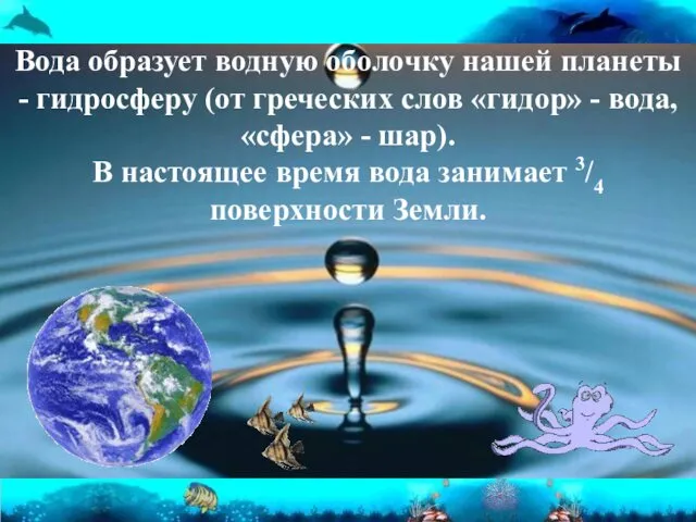 Вода образует водную оболочку нашей планеты - гидросферу (от греческих