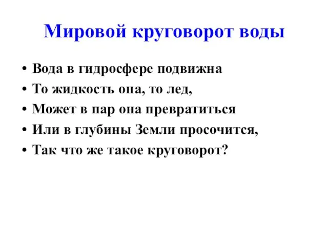 Мировой круговорот воды Вода в гидросфере подвижна То жидкость она,