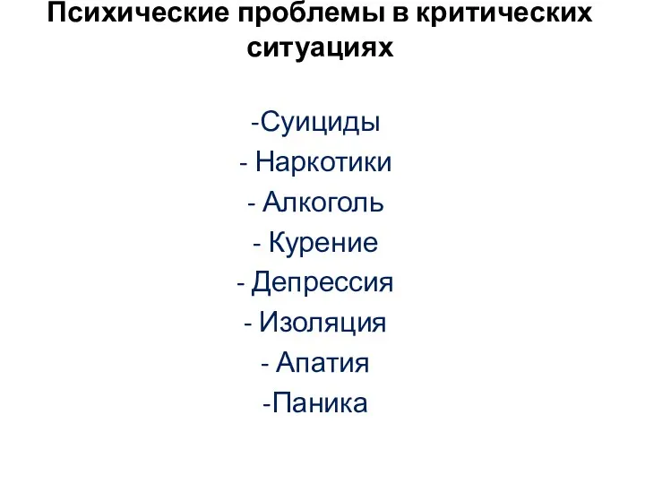 Психические проблемы в критических ситуациях Суициды Наркотики Алкоголь Курение Депрессия Изоляция Апатия Паника