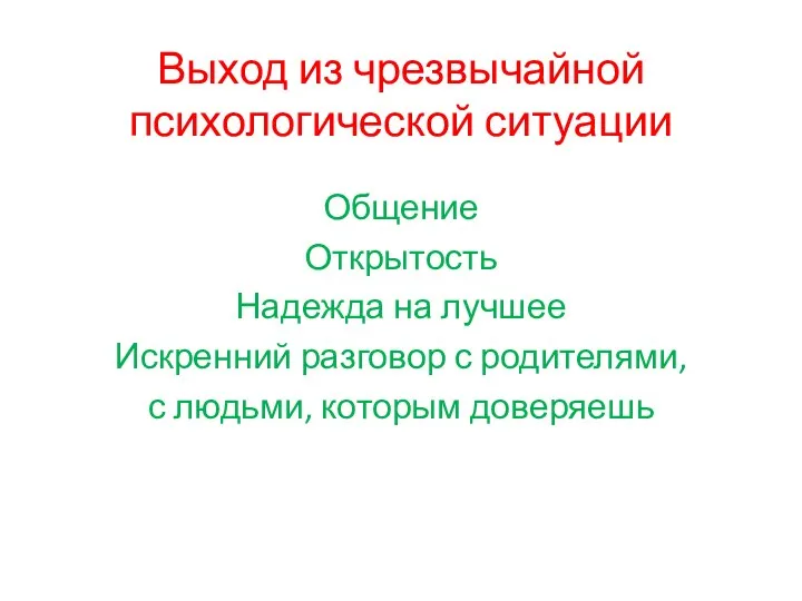 Выход из чрезвычайной психологической ситуации Общение Открытость Надежда на лучшее