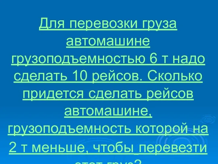 Для перевозки груза автомашине грузоподъемностью 6 т надо сделать 10