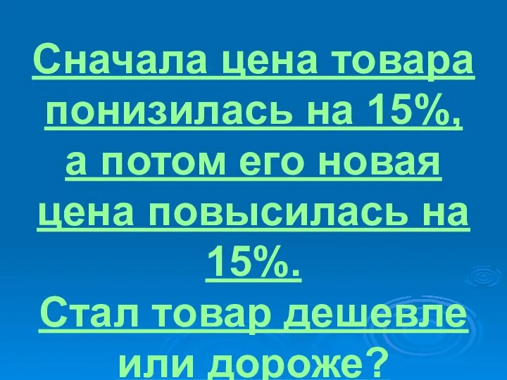 Сначала цена товара понизилась на 15%, а потом его новая