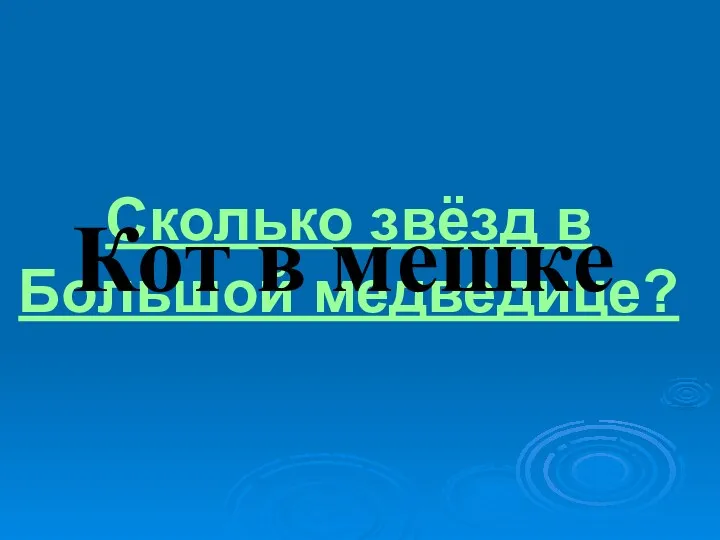 Сколько звёзд в Большой медведице? Кот в мешке