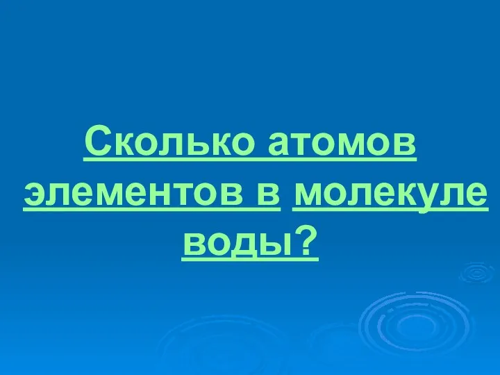 Сколько атомов элементов в молекуле воды?