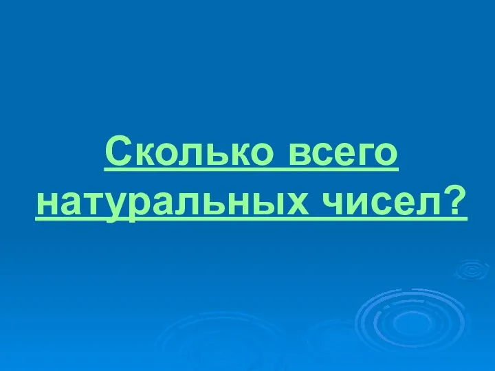 Сколько всего натуральных чисел?