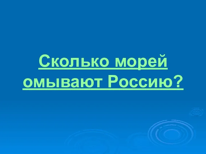 Сколько морей омывают Россию?