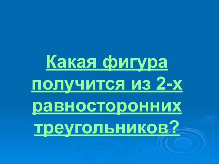 Какая фигура получится из 2-х равносторонних треугольников?