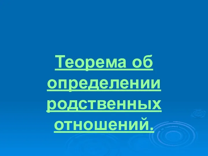 Теорема об определении родственных отношений.