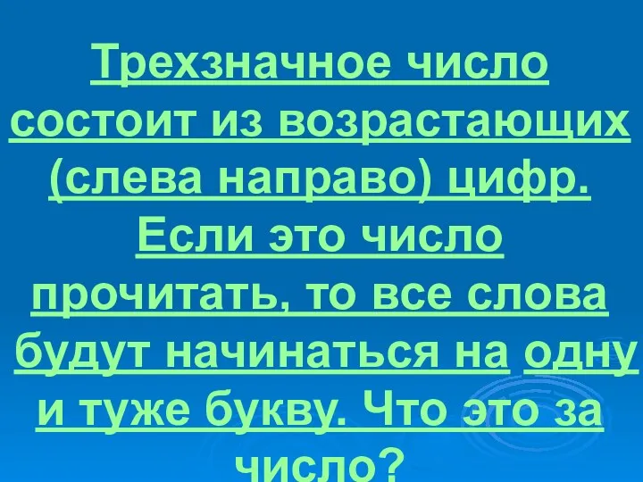 Трехзначное число состоит из возрастающих (слева направо) цифр. Если это