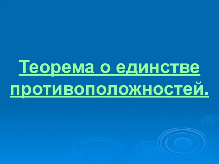 Теорема о единстве противоположностей.