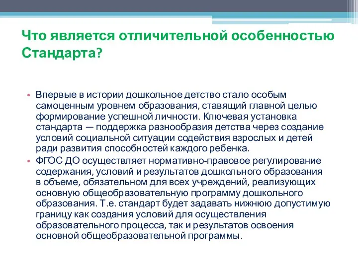 Что является отличительной особенностью Стандарта? Впервые в истории дошкольное детство