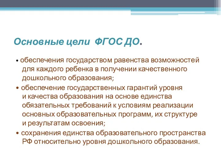 Основные цели ФГОС ДО. • обеспечения государством равенства возможностей для