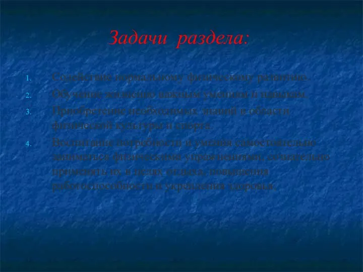 Задачи раздела: Содействие нормальному физическому развитию. Обучение жизненно важным умениям