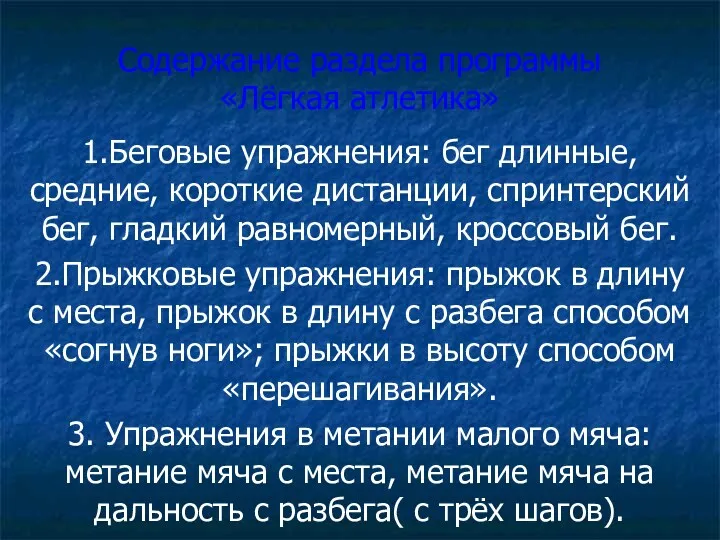 Содержание раздела программы «Лёгкая атлетика» 1.Беговые упражнения: бег длинные, средние,