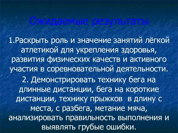 Ожидаемые результаты 1.Раскрыть роль и значение занятий лёгкой атлетикой для