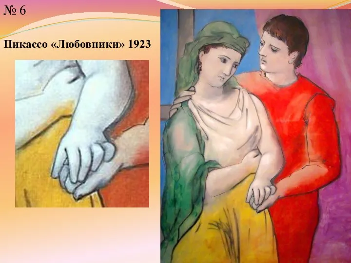 № 6 Пикассо «Любовники» 1923