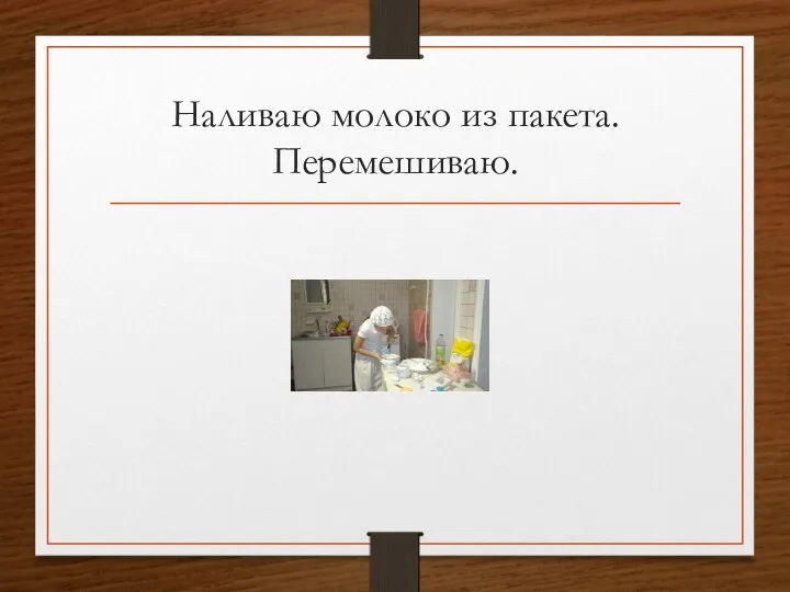 Наливаю молоко из пакета. Перемешиваю.