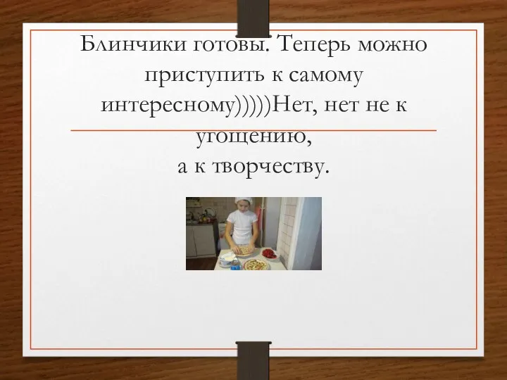 Блинчики готовы. Теперь можно приступить к самому интересному)))))Нет, нет не к угощению, а к творчеству.