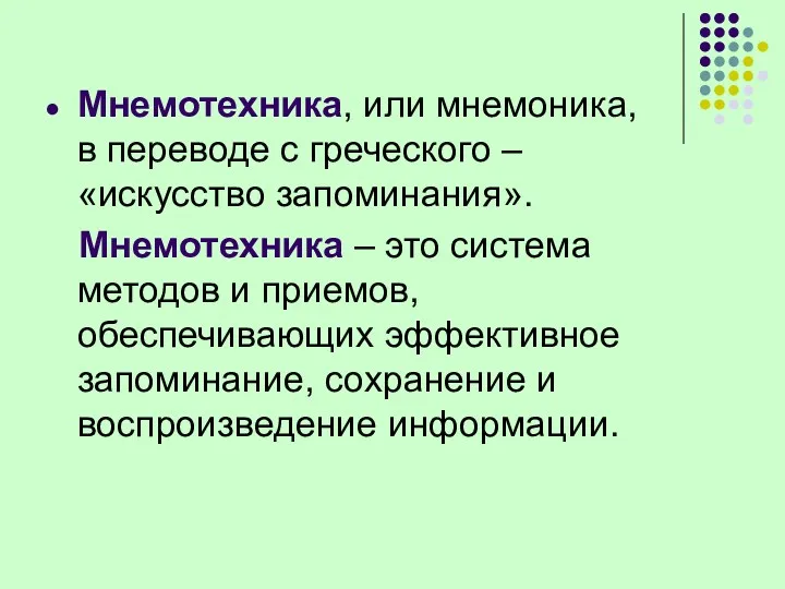 Мнемотехника, или мнемоника, в переводе с греческого – «искусство запоминания».