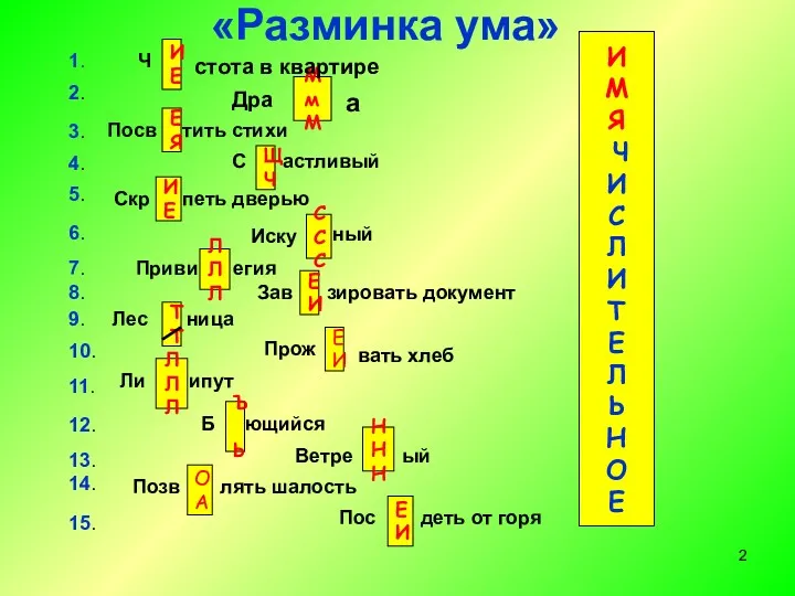 «Разминка ума» И М Я Ч И С Л И