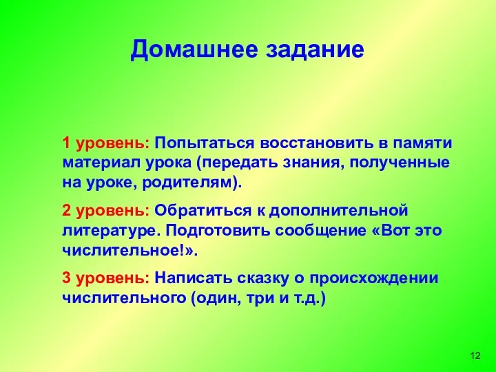 Домашнее задание 1 уровень: Попытаться восстановить в памяти материал урока