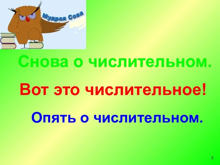 Опять о числительном. Снова о числительном. Вот это числительное!