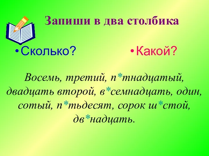 Запиши в два столбика Сколько? Какой? Восемь, третий, п*тнадцатый, двадцать