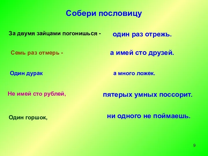 Собери пословицу За двумя зайцами погонишься - Семь раз отмерь