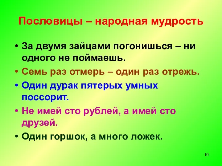 Пословицы – народная мудрость За двумя зайцами погонишься – ни