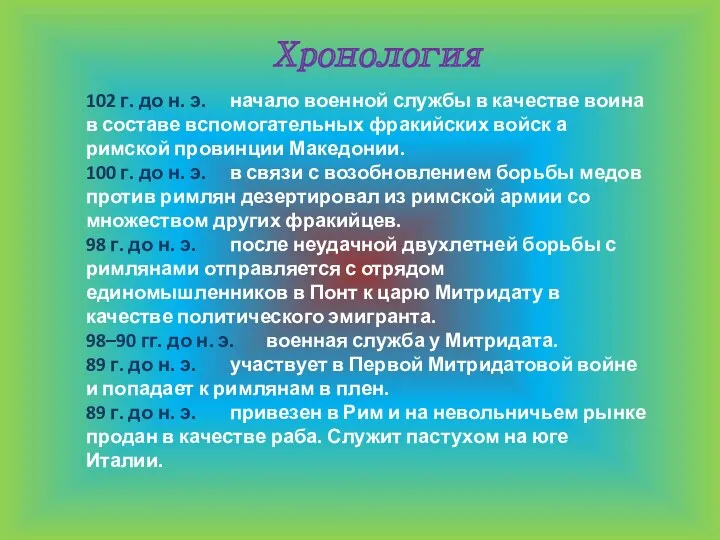 Хронология 102 г. до н. э. начало военной службы в