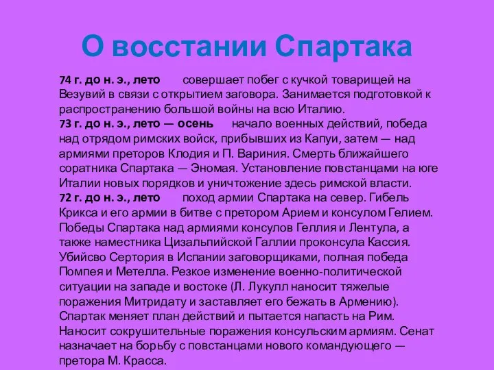 О восстании Спартака 74 г. до н. э., лето совершает