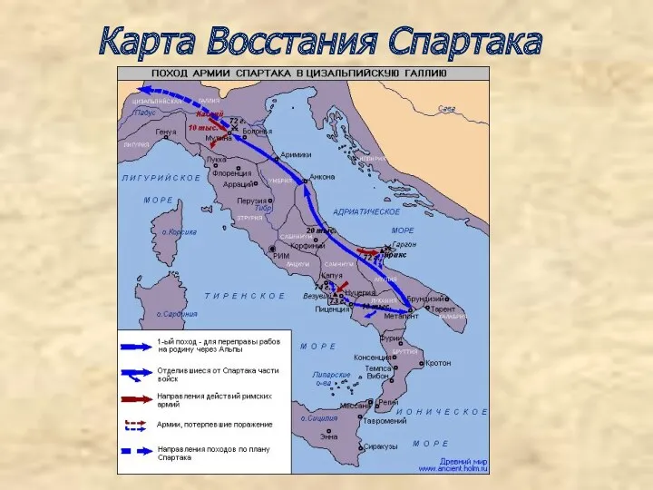 Карта Восстания Спартака