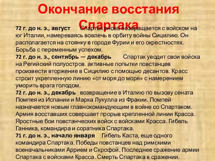 Окончание восстания Спартака 72 г. до н. э., август Спартак