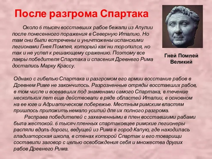 После разгрома Спартака Около 6 тысяч восставших рабов бежали из