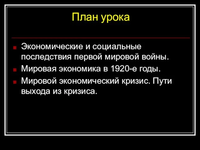 План урока Экономические и социальные последствия первой мировой войны. Мировая