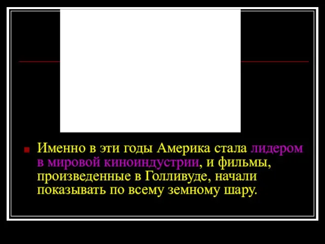 Именно в эти годы Америка стала лидером в мировой киноиндустрии,