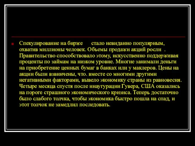 Спекулирование на бирже стало невиданно популярным, охватив миллионы человек. Объемы