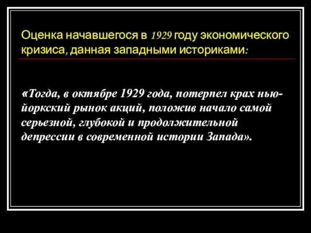 Оценка начавшегося в 1929 году экономического кризиса, данная западными историками: