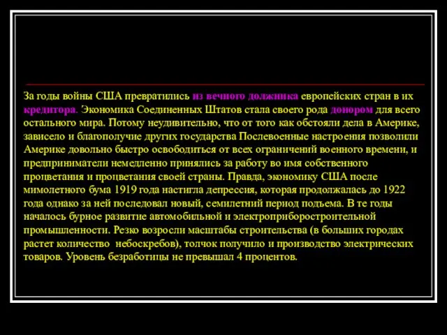 За годы войны США превратились из вечного должника европейских стран