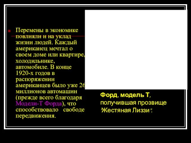 Перемены в экономике повлияли и на уклад жизни людей. Каждый