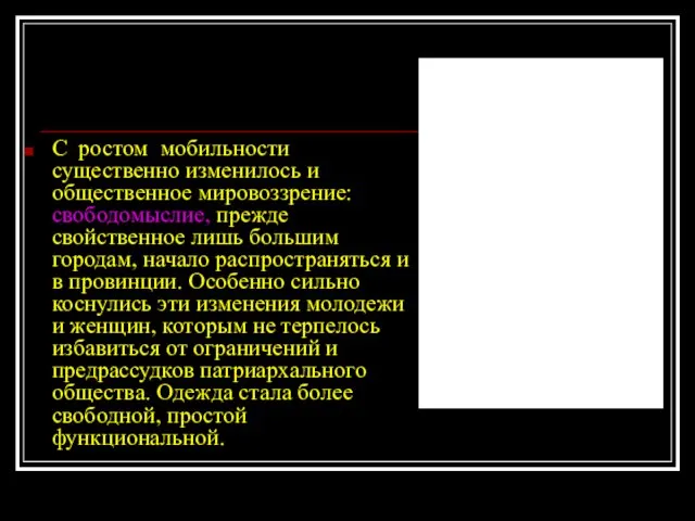 С ростом мобильности существенно изменилось и общественное мировоззрение: свободомыслие, прежде