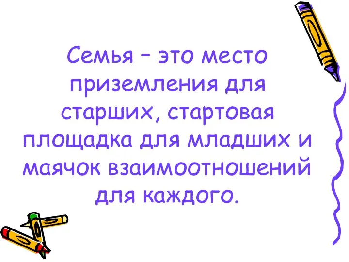 Семья – это место приземления для старших, стартовая площадка для младших и маячок взаимоотношений для каждого.