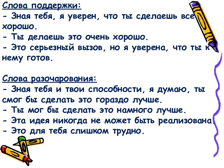 Слова поддержки: - Зная тебя, я уверен, что ты сделаешь