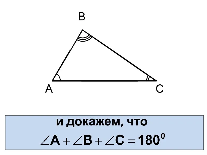 и докажем, что А В С