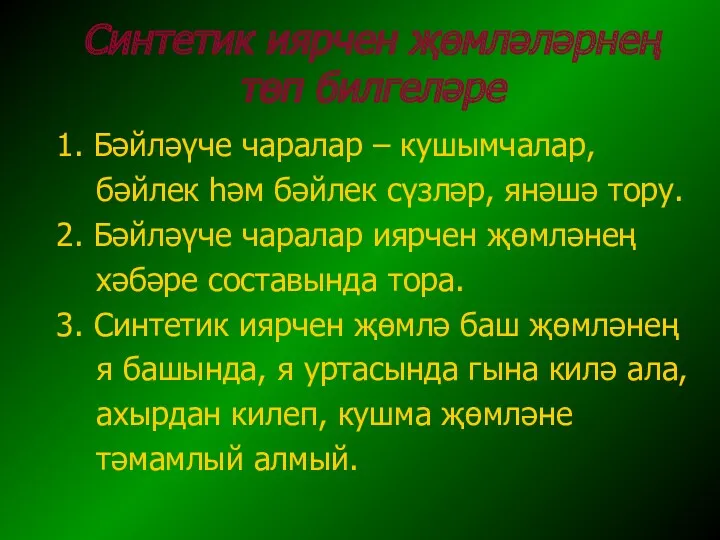 Синтетик иярчен җөмләләрнең төп билгеләре 1. Бәйләүче чаралар – кушымчалар, бәйлек һәм бәйлек